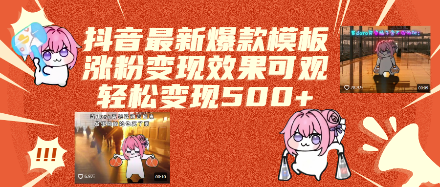 抖音最新爆款模板,涨粉变现效果可观,操作简单,轻松变现500+-西瓜网创