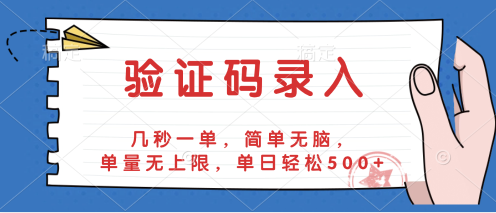 验证码录入，几秒一单，简单无脑，单量无上限，单日轻松500+-西瓜网创