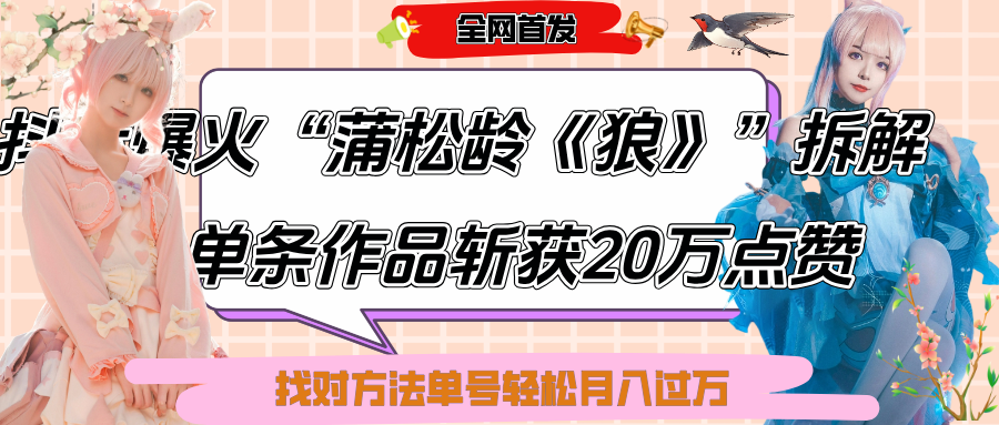抖音爆火“蒲松龄《狼》”实战拆解，仅6条作品涨粉24W,单条作品收获20万点赞，找对方法轻松起号月入过万-西瓜网创