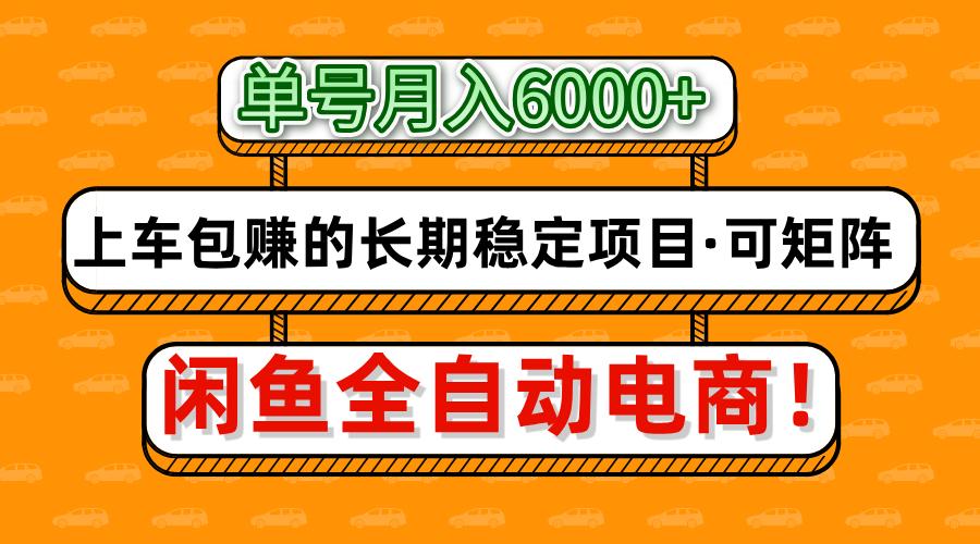 闲鱼全自动电商，月入6000+，上车包赚的长期稳定项目【可矩阵放大】-西瓜网创