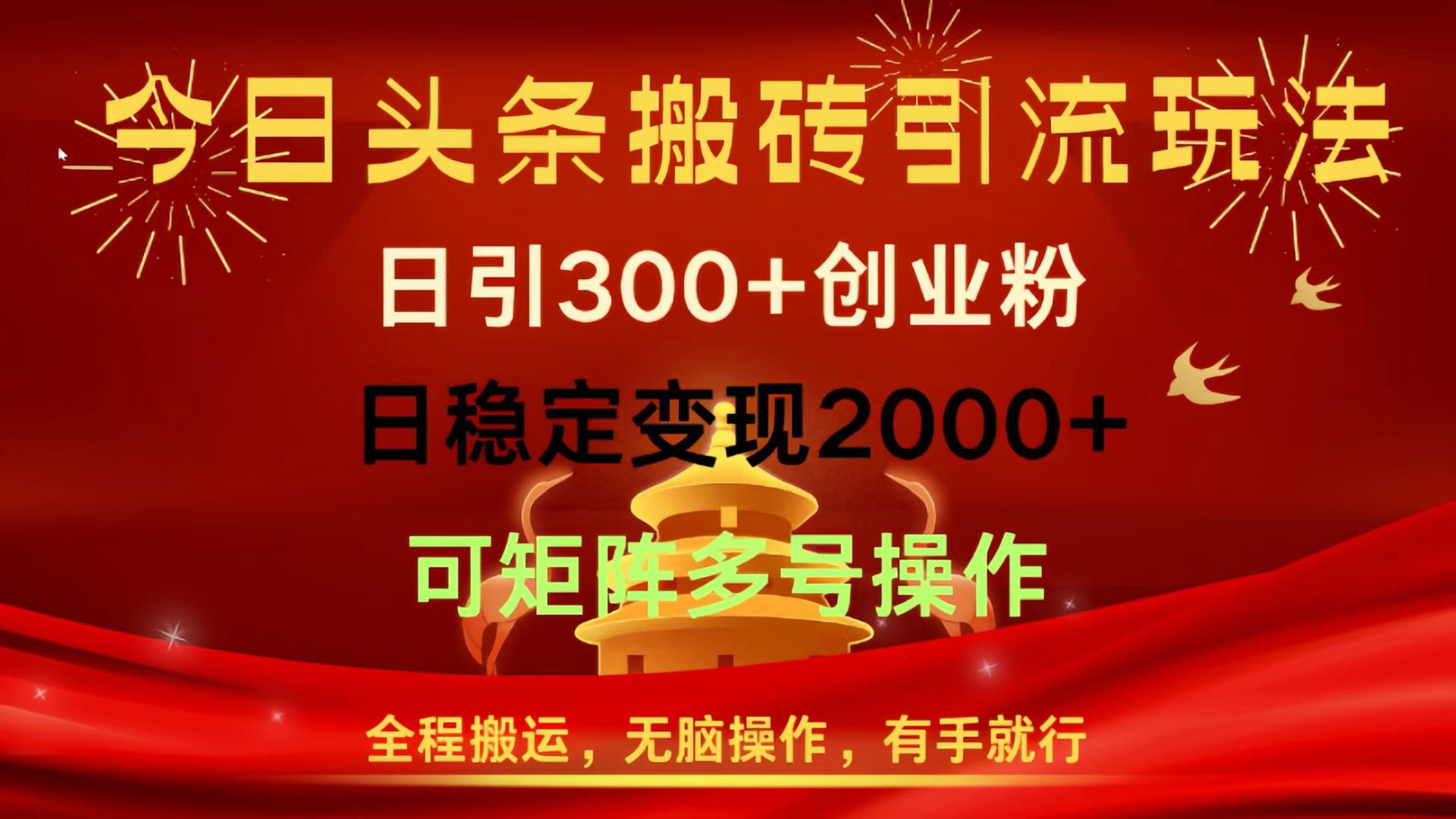 今日头条搬砖引流玩法，日引300+创业粉，日稳定变现2000+，全程搬运，无脑操作，有手就行，可矩阵多号操作-西瓜网创