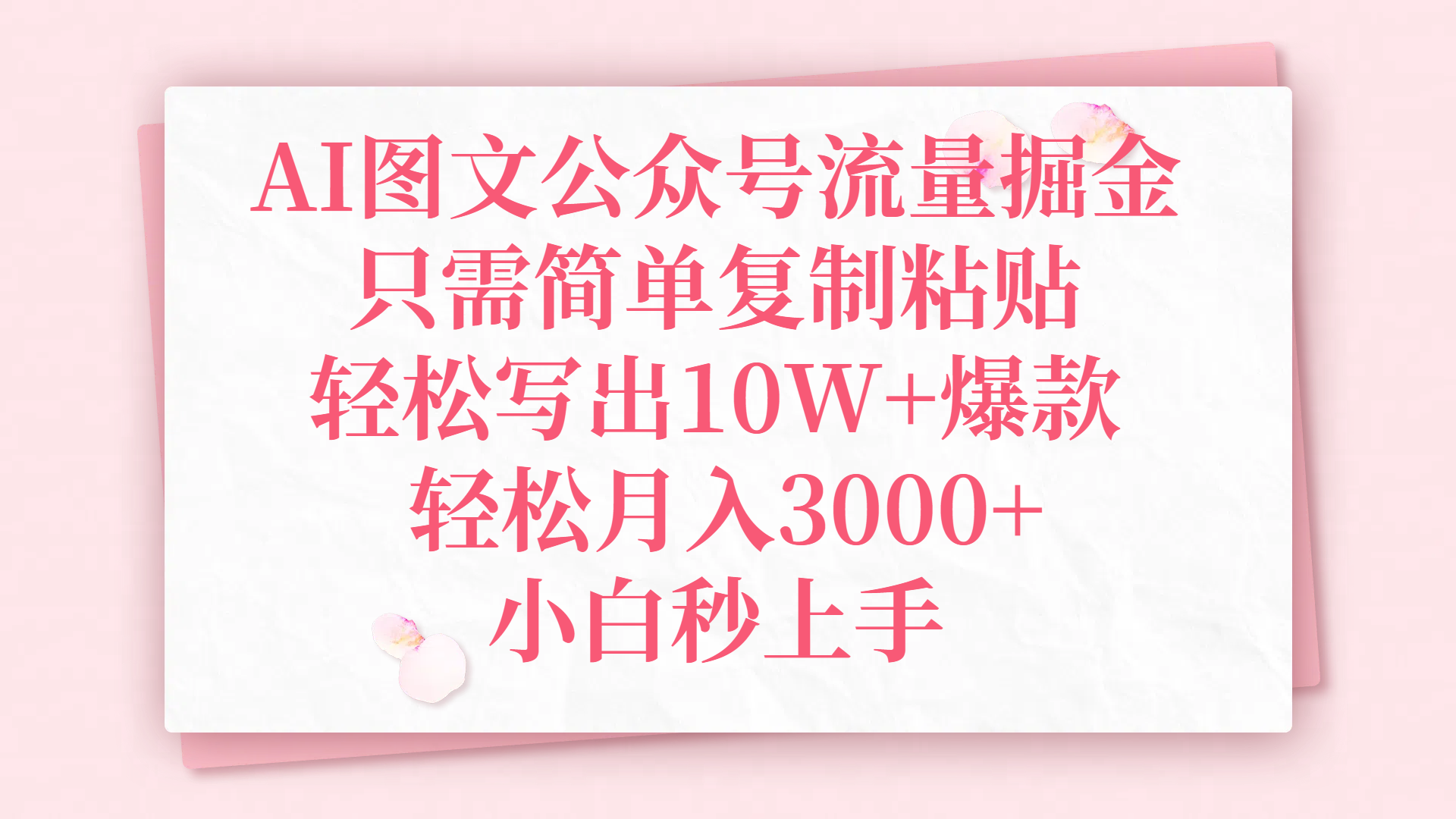 AI图文公众号流量掘金，只需简单复制粘贴，轻松写出10W+爆款，轻松月入3000+，小白秒上手-西瓜网创