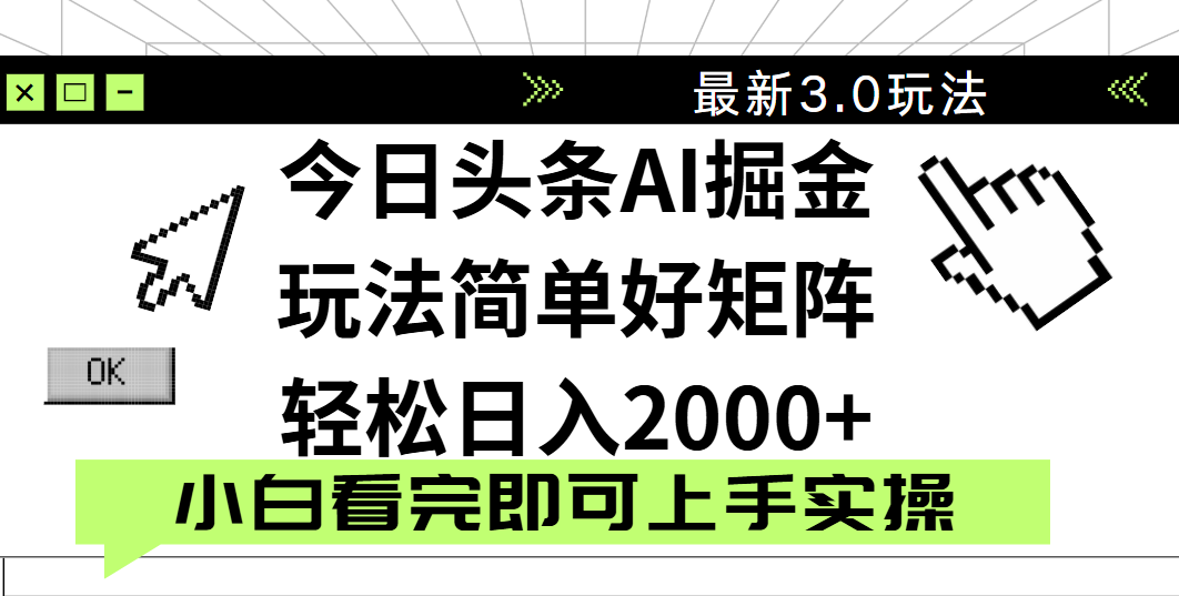 今日头条2025最新3.0玩法，思路简单，复制粘贴，轻松实现矩阵日入2000+-西瓜网创