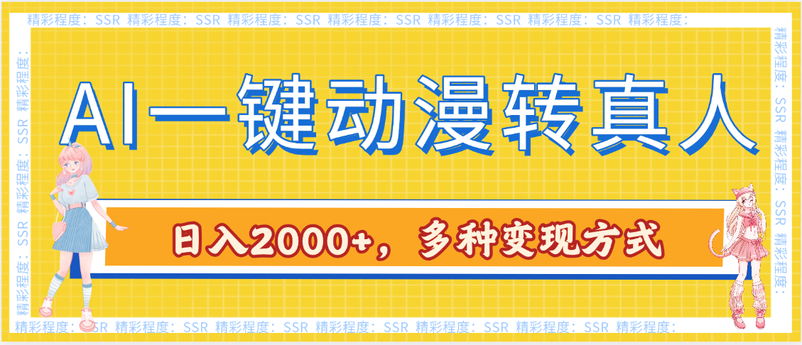 AI一键动漫转真人，一条视频点赞100w+，日入2000+，多种变现方式-西瓜网创