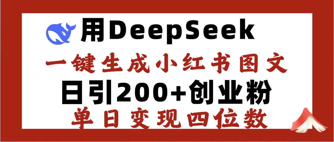 DeepSeek一键生成小红书图文，日引200+创业粉，单日变现四位数-西瓜网创