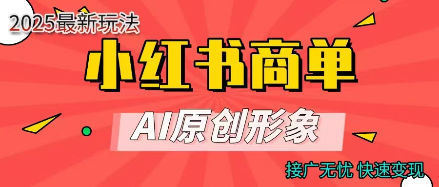 商单合作分成计划，AI原创形象，每天五分钟，接广无忧，快速变现-西瓜网创