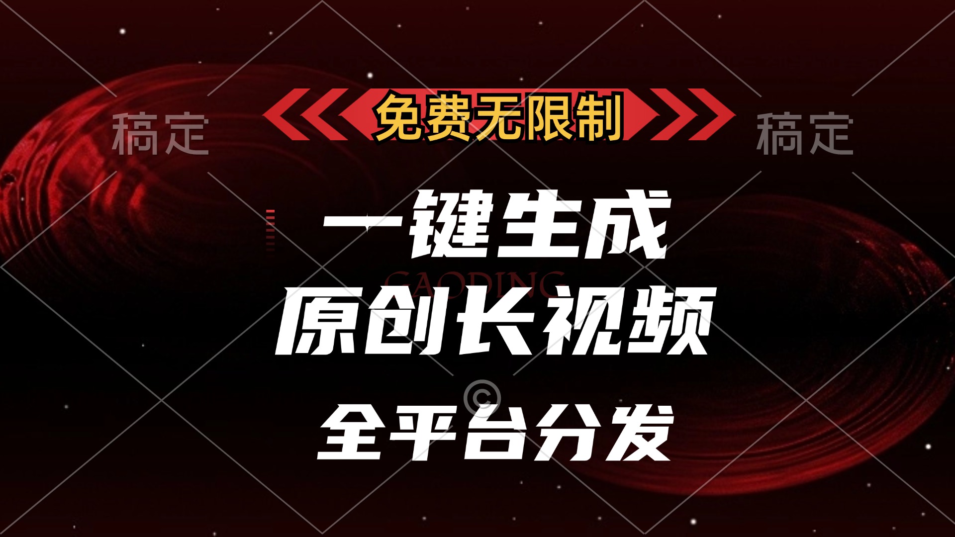 免费无限制，一键生成原创长视频，可发全平台，单账号日入2000+-西瓜网创