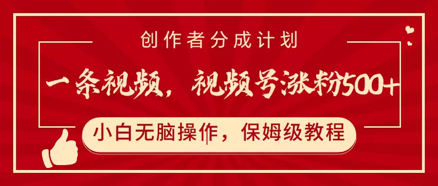 一条视频，视频号涨粉500+，开通创作者分成计划-西瓜网创