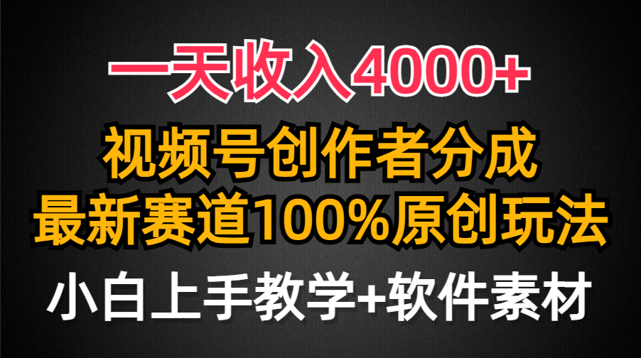 一天收入4000+，视频号创作者分成最新赛道100%原创玩法，小白也可以轻松上手-西瓜网创