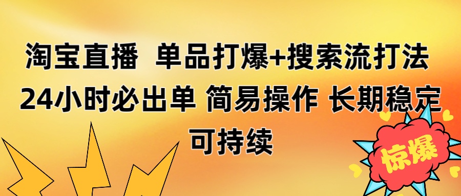 淘宝直播带货 单品打爆+搜索流打法 24小时必出单-西瓜网创