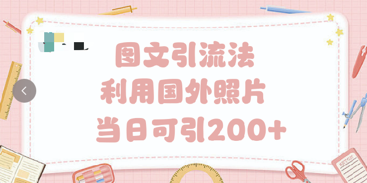 抖音图文引流法 一天轻轻松松引进200+-西瓜网创