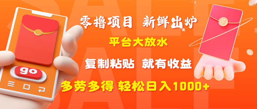零撸项目，新鲜出炉，平台大放水，复制粘贴，就有收益，多劳多得轻松日入1000+-西瓜网创
