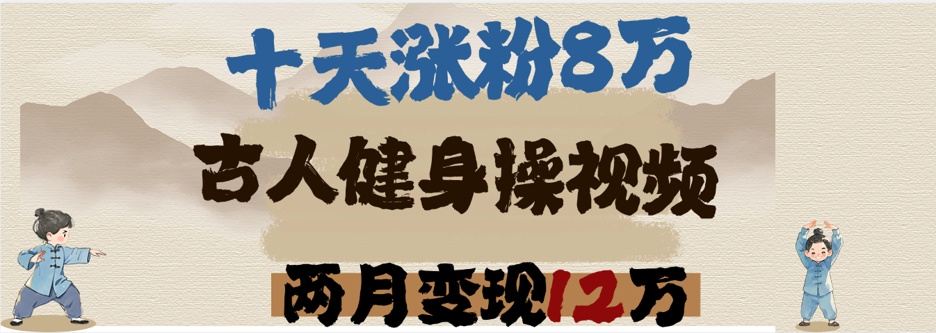 用AI制作古人健身操视频，十天涨粉8万,两月变现12万-西瓜网创