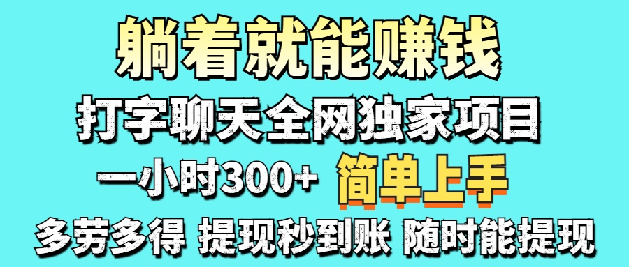打字聊天项目 打字聊天就有米  一天100-1000左右-西瓜网创