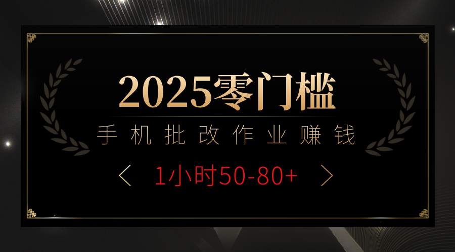 2025零门槛副业，手机批改作业躺赚攻略1小时50-80+-西瓜网创
