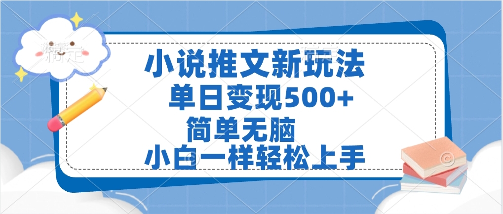 小说推文全新玩法，单日变现500➕，小白一样轻松上手，全程干货，建议耐心看完-西瓜网创