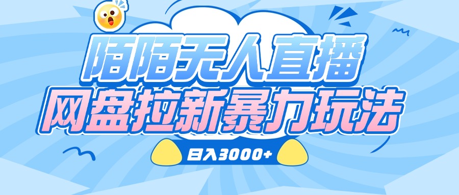 陌陌无人直播，网盘拉新暴力玩法，日入3000+-西瓜网创