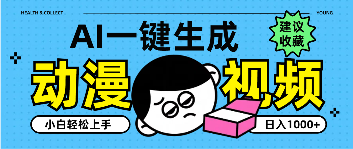 AI一键生成卡通动漫视频，小白轻松上手，日入1000+-西瓜网创