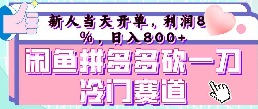 咸鱼拼夕夕砍一刀冷门暴力赛道，新人当天开单，利润百分之八十，日入 800+-西瓜网创