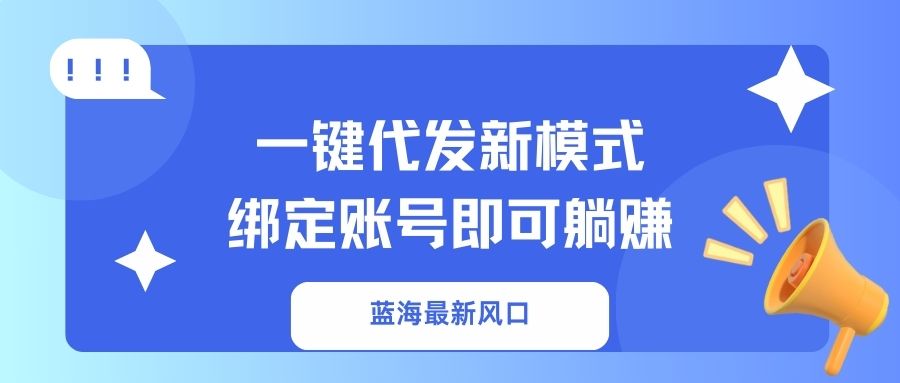 一键代发新模式！绑定账号即可躺赚-西瓜网创