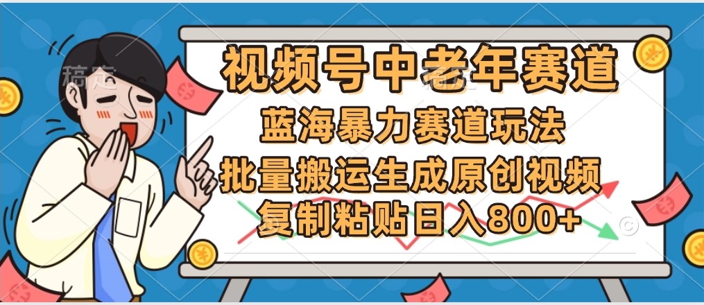 2025中老年赛道暴力玩法，批量搬运生成原创视频，单日变现800+-西瓜网创