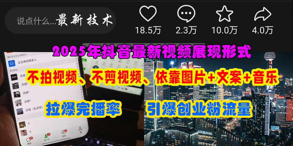 抖音最新视频展现形式，不拍视频、不剪视频、依靠图片+文案助推热门，引爆创业粉-西瓜网创