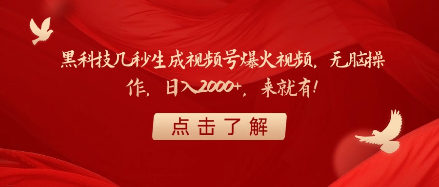 黑科技几秒生成视频号爆火视频，无脑操作，日入2000+，来就有！-西瓜网创