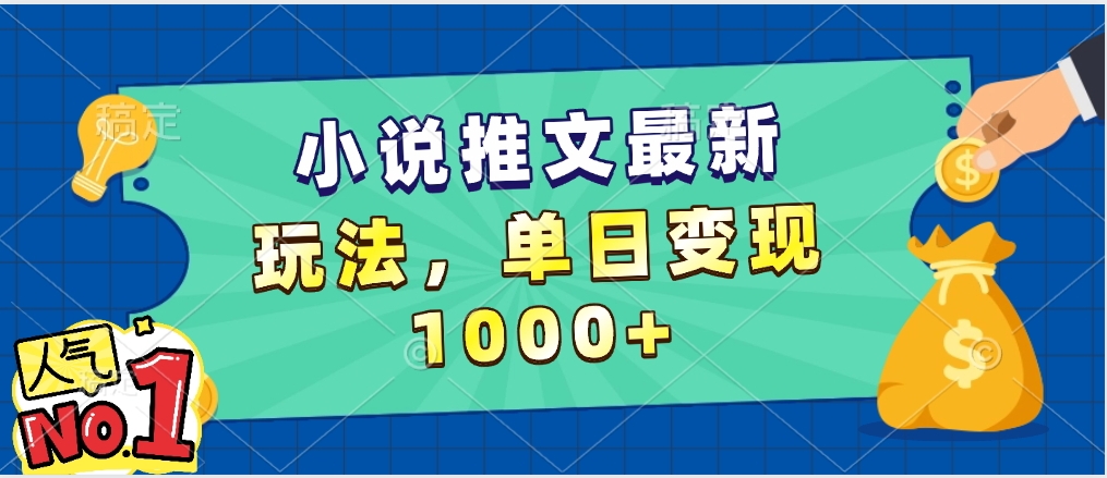 小说推文暴力掘金，5分钟一条视频，单日收益1000➕，小白看完即可上手-西瓜网创