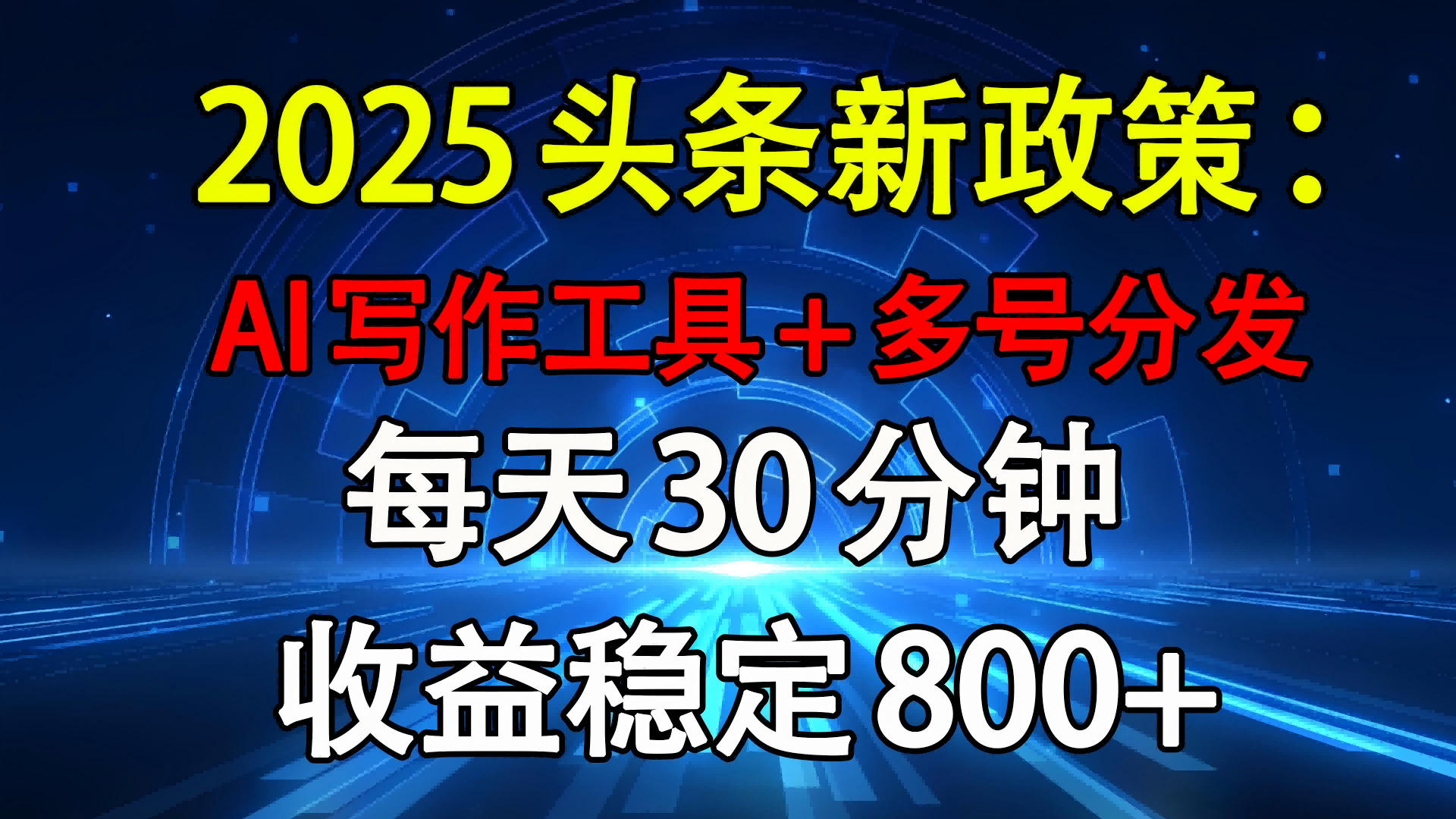 2025头条新政策：AI写作工具+多号分发 每天30分钟 收益稳定800+-西瓜网创