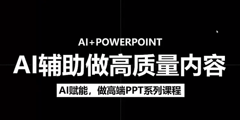 人工智能+PPT 超级表达力课，利用人工智能少改稿高效率，又快又好的完成PPT-西瓜网创