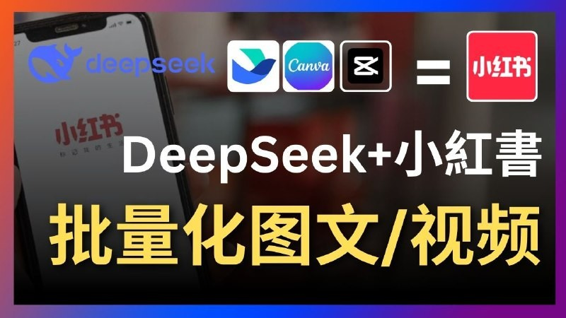 Deepseek+飞书+canva/剪映：太强了，一键批量制作小红书图文视频-西瓜网创