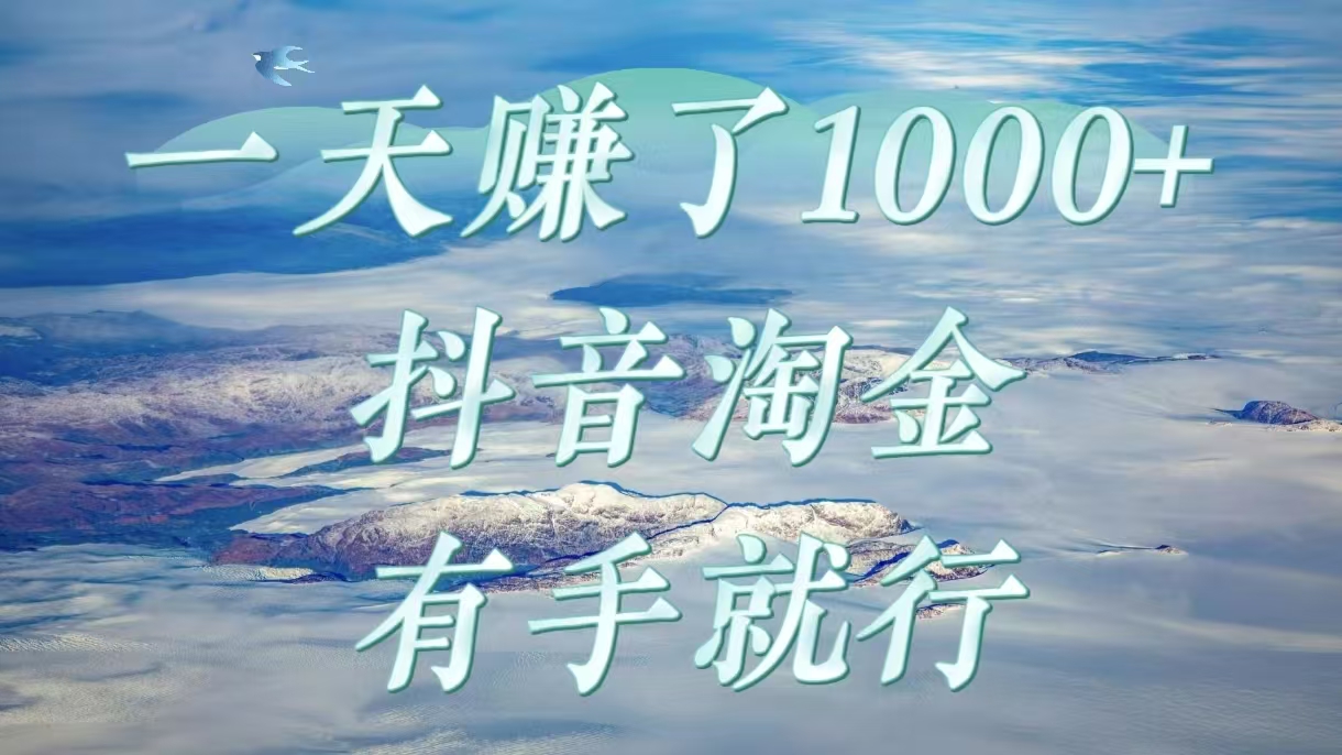 一天赚了1000+，抖音淘金计划，有手就行-西瓜网创