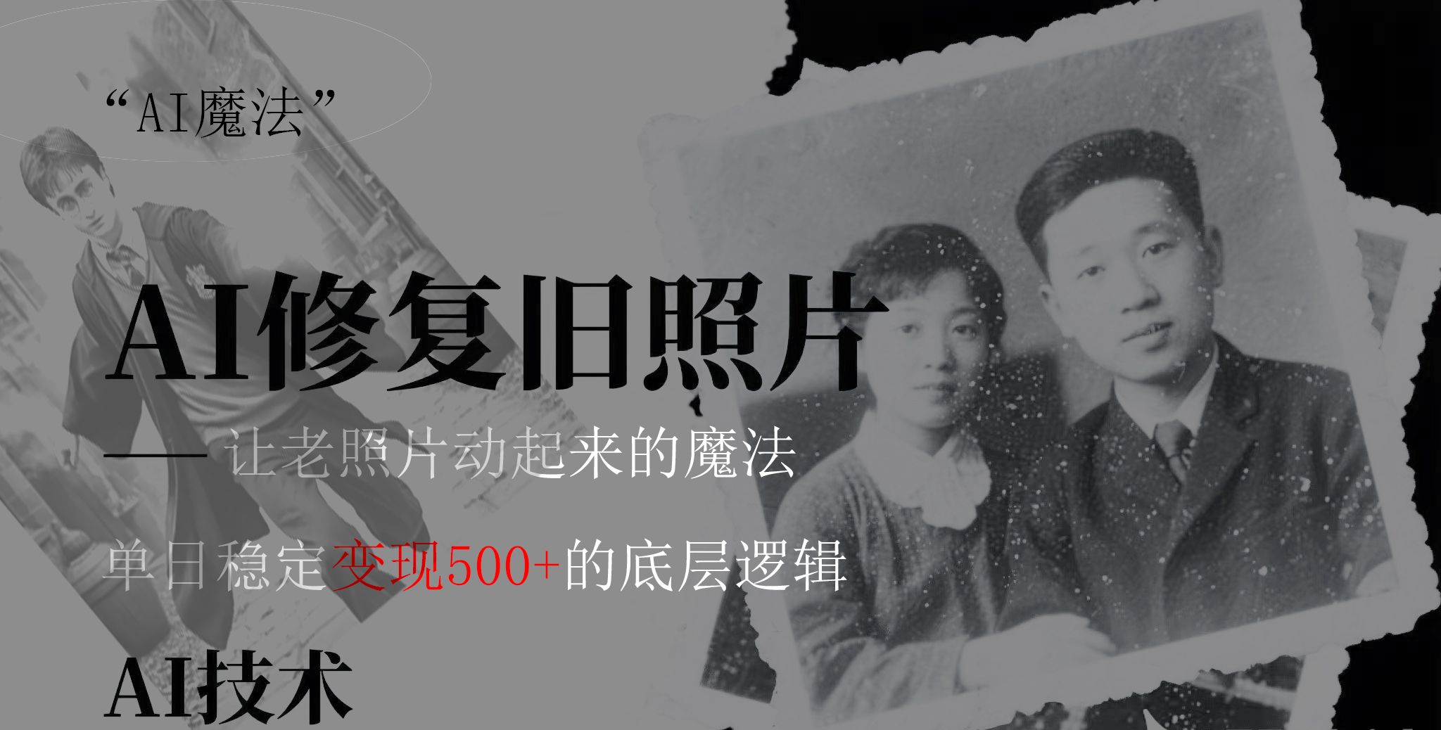 AI 魔法：让泛黄旧照变成朋友圈爆款视频，私域转化率提升50%，单日变现500+-西瓜网创