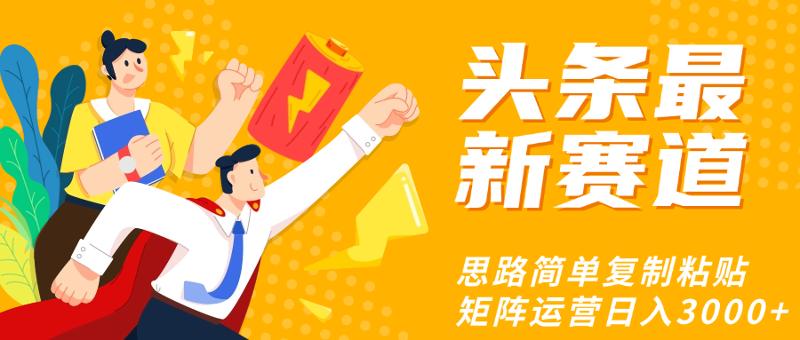 头条玩法更新思路简单复制粘贴即可-西瓜网创