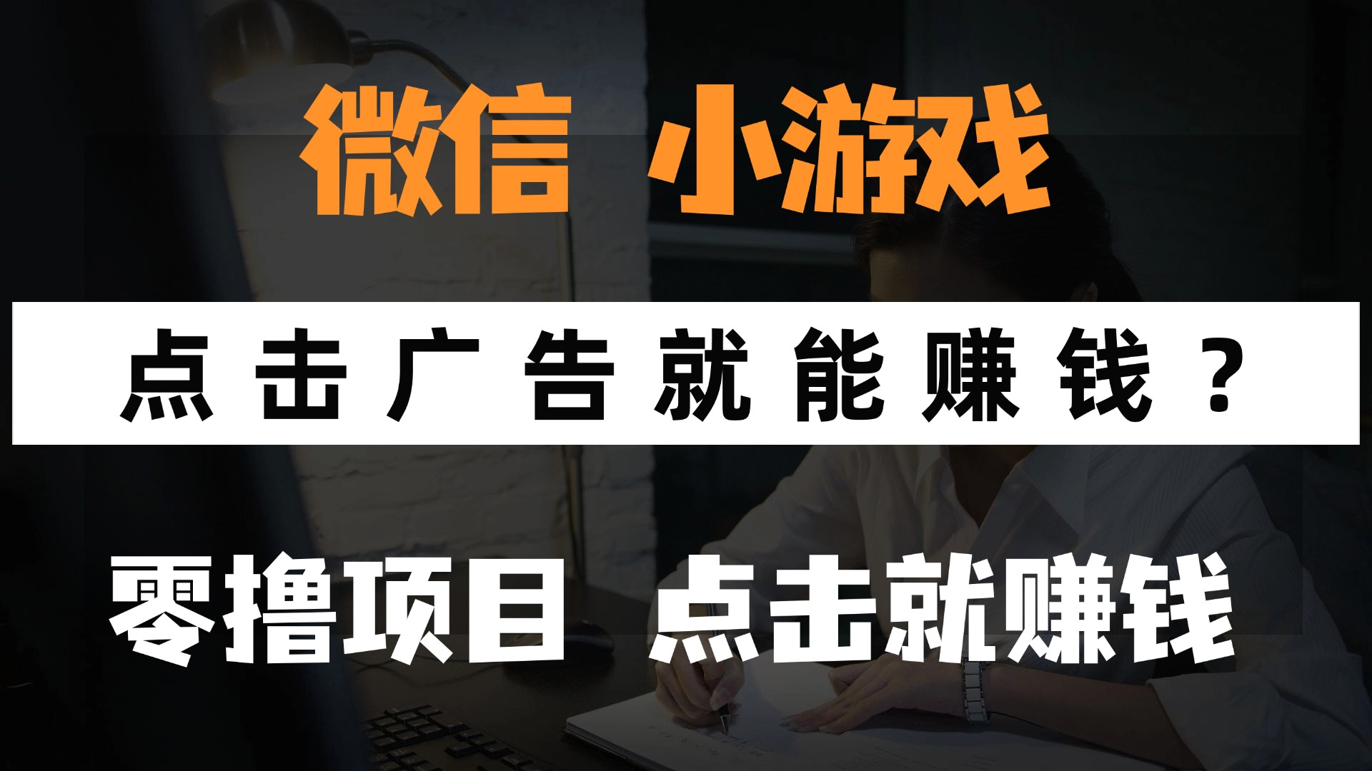 只需要看广告就能赚钱？微信小程序小游戏，0撸手机赚钱，甚至连游戏都不用玩-西瓜网创