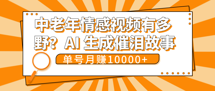 中老年情感视频有多野？AI 生成催泪故事，单号月变现10000+-西瓜网创