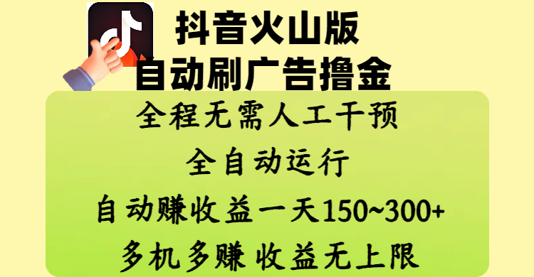 抖音火山版自动刷广告撸金 ，全程脱离人工自动运行，自动赚收益，一天150~300，多机多赚，收益无上限-西瓜网创