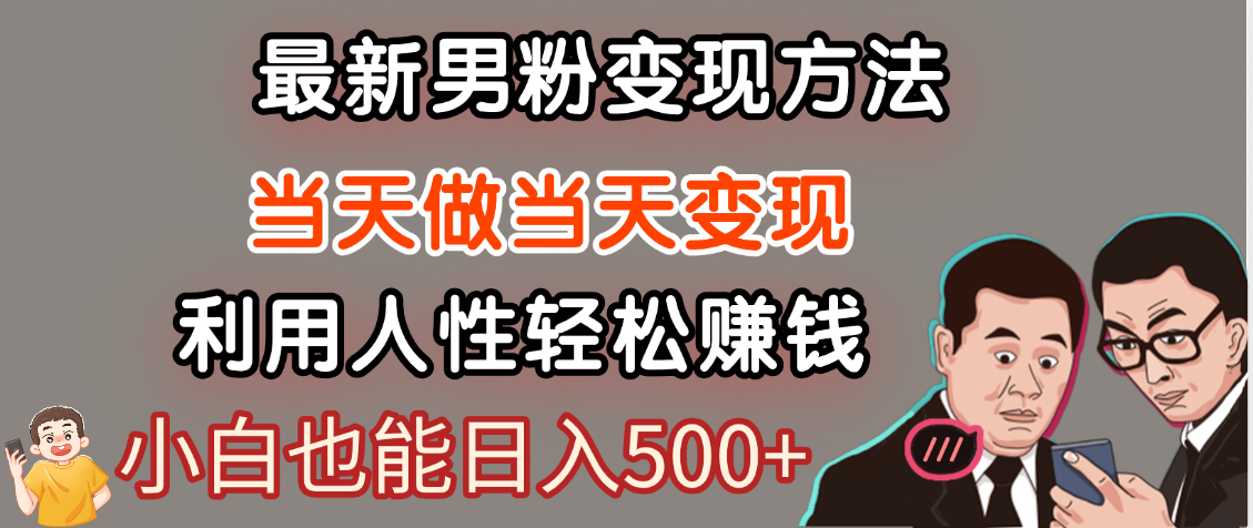 【暴利项目】最新男粉变现方法，7天收入1W+，永不凋谢的网创项目，当天做当天变现！-西瓜网创