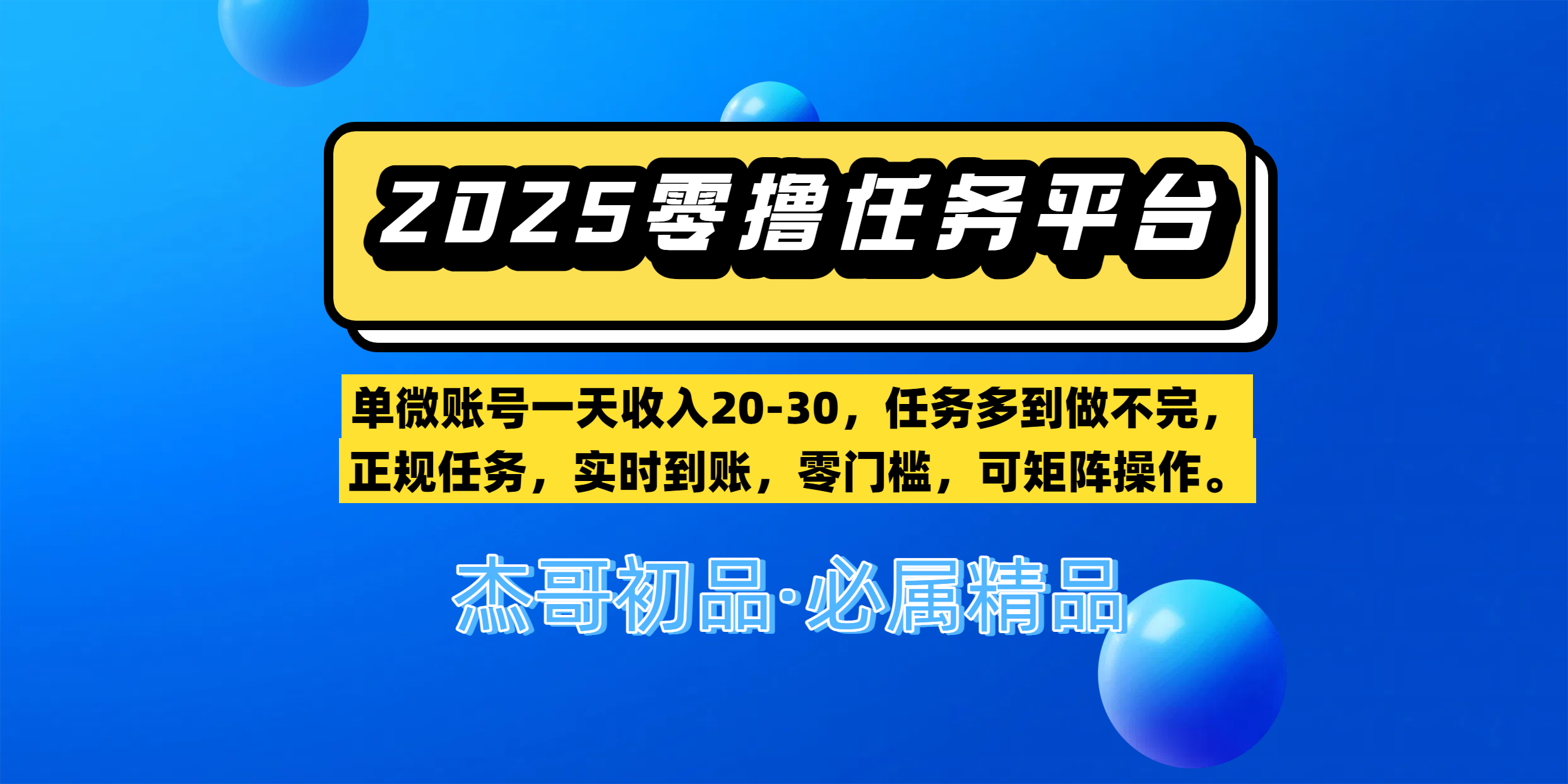 【零撸任务平台第二期】单微账号一天收入20-30，任务多到做不完，正规任务，实时到账，零门槛，可矩阵操作。-西瓜网创