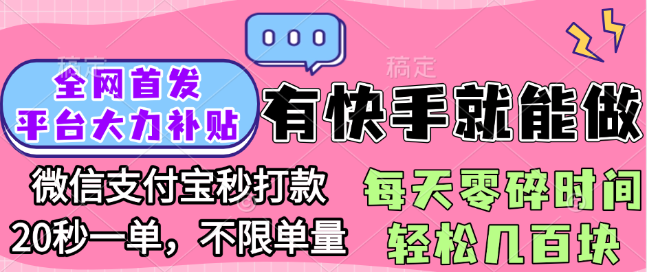 全网首发项目, 有快手就能做, 每天零碎时间轻松几百块-西瓜网创