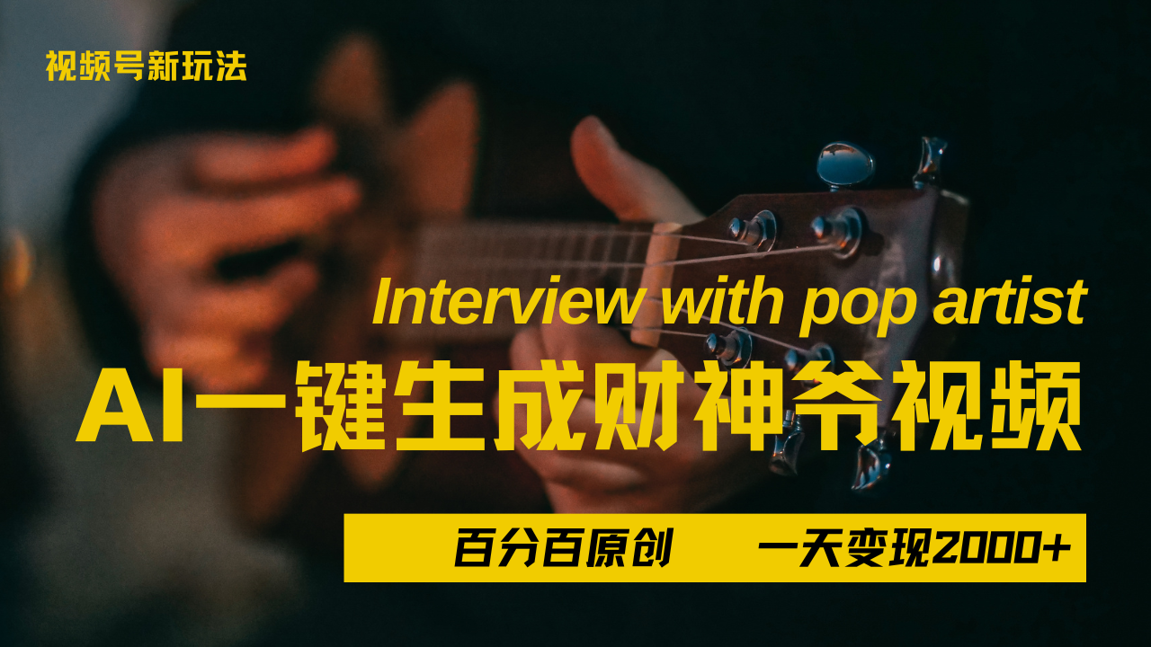 最新AI一件生成财神爷，玩转各大平台，百分之百原创，小白轻松上手，当天变现2000+-西瓜网创