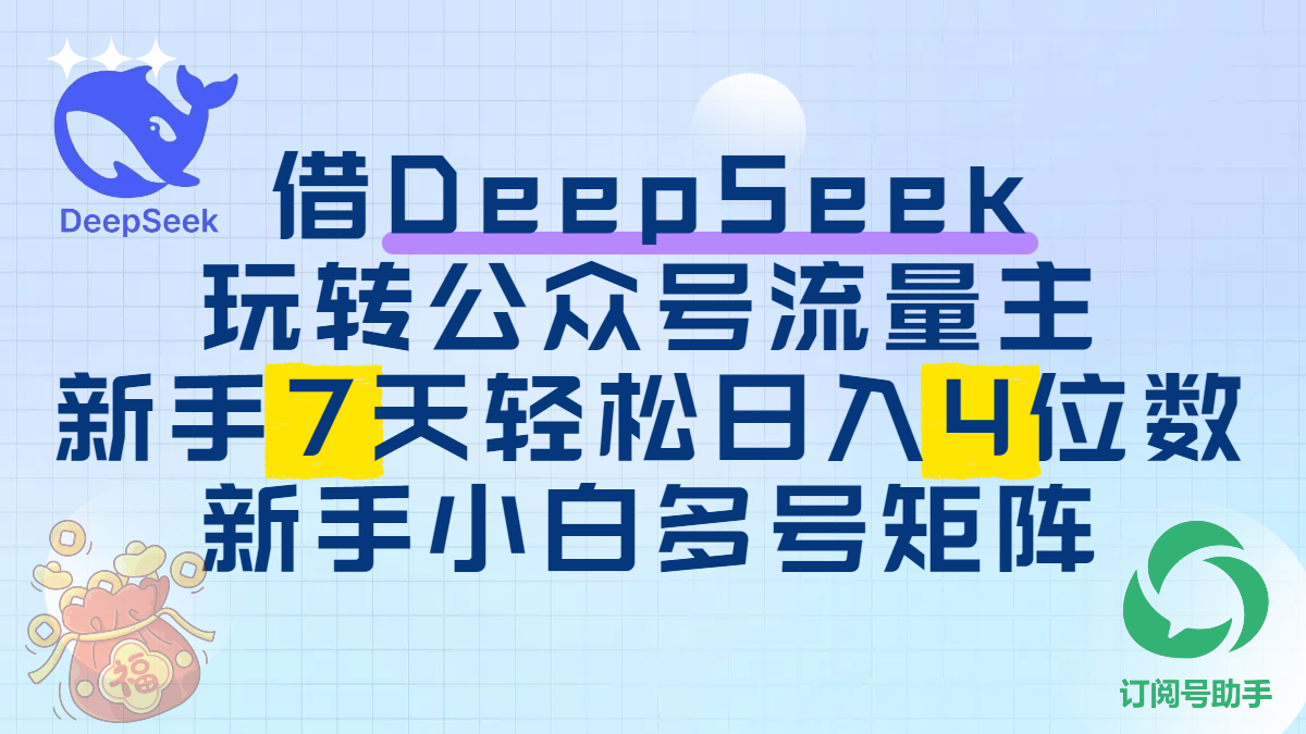 借DeepSeek玩转公众号流量主，新手7天轻松日入4位数，新手小白多号矩阵-西瓜网创