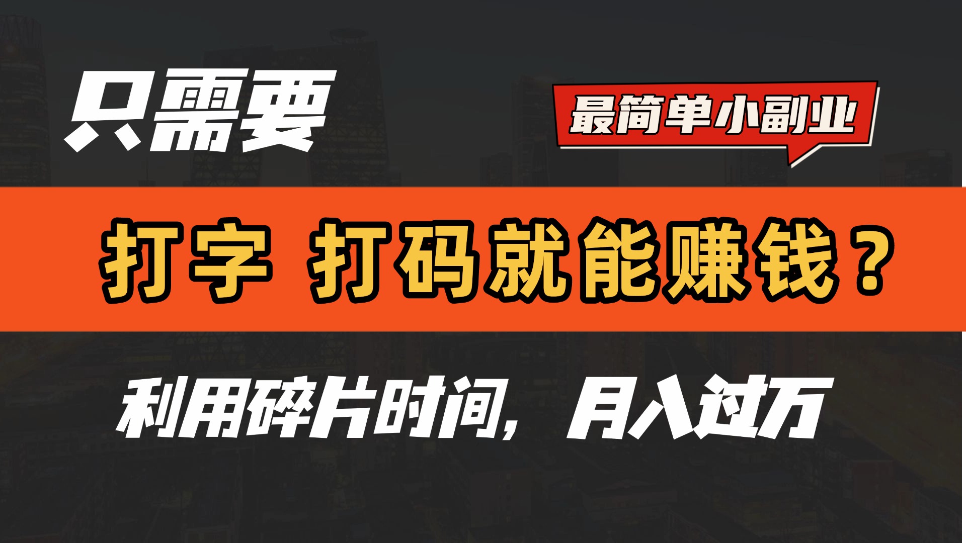 只需要打字，打码，就能赚钱？最简单的赚钱小副业，利用碎片时间，月入过万！-西瓜网创