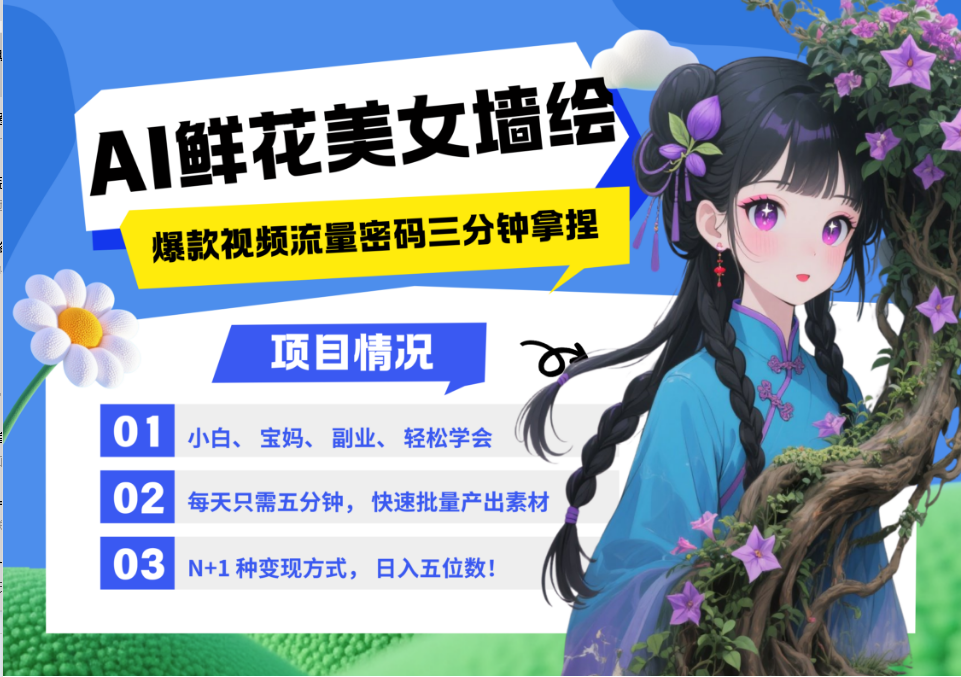AI+墙绘+美女+鲜花 都是2025最火流量密码 爆款引流视频教程来了小白三分钟学会 N种变现渠道 月入五位数  管道收益-西瓜网创