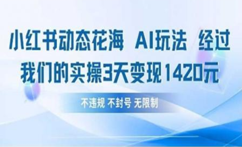 小红书动态花海AI玩法 我们实操3天变现1420-西瓜网创