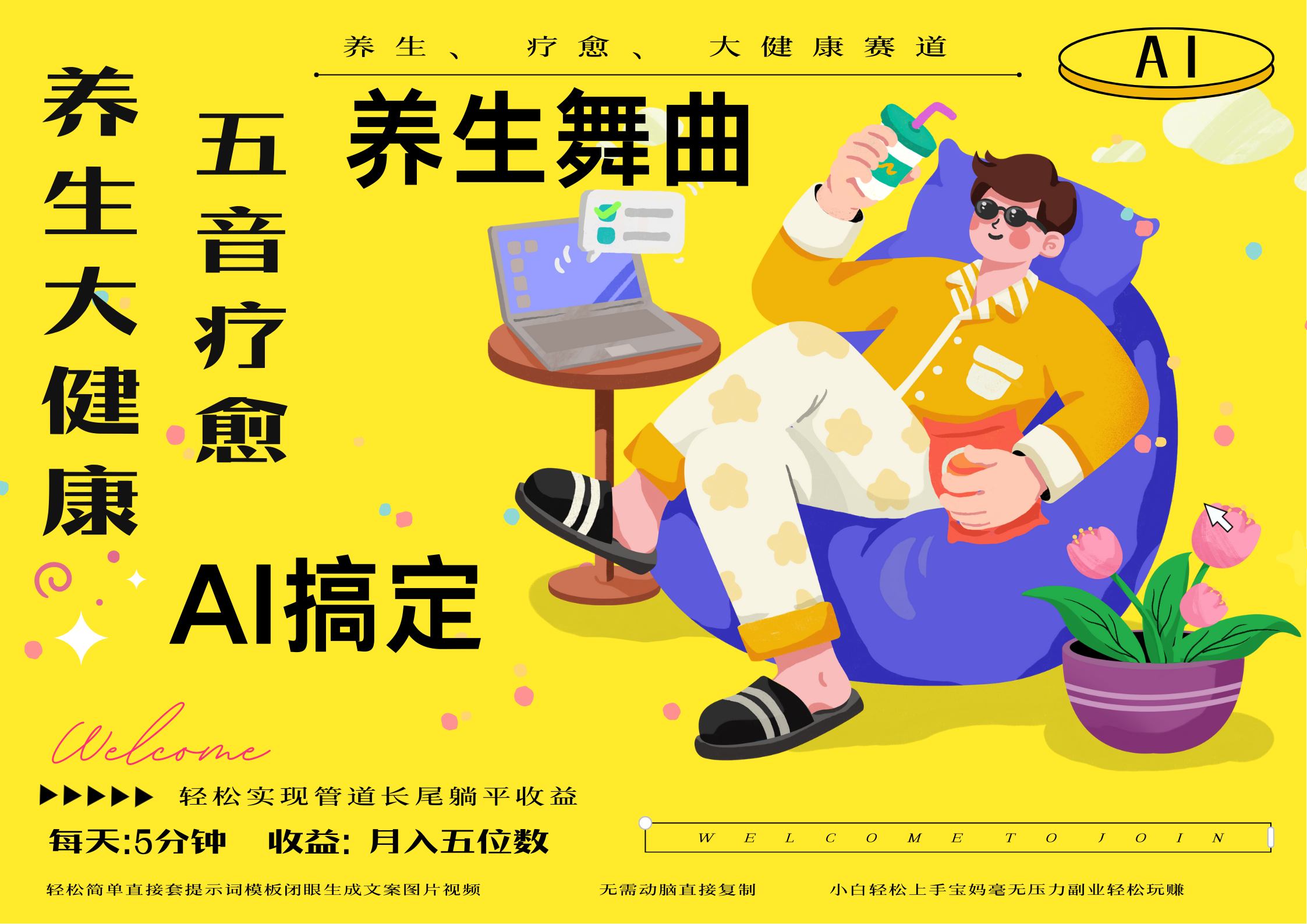 AI+养生+疗愈 五音疗愈另辟蹊径做养生 流量条条百万爆款 十条视频涨粉7万 小白三分钟学会 N种变现渠道 月入五位数 管道收益长尾收益都安排上-西瓜网创