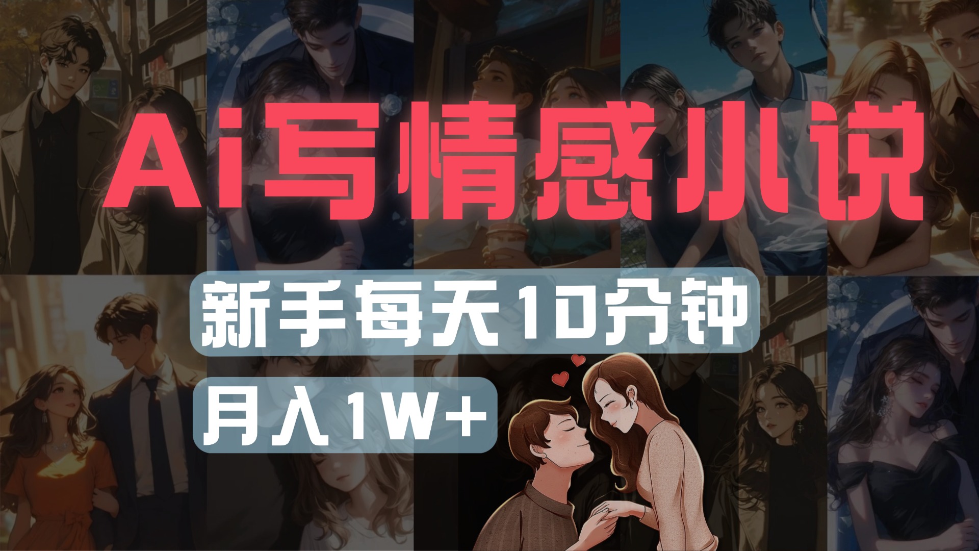 AI写情感小说，多平台批量发布，新手每天10分钟也能月入1w+-西瓜网创
