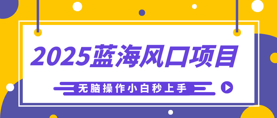 2025蓝海风口项目，利用AI工具一键生成儿童益智早教视频，无脑操作小白秒上手，轻松日入500+-西瓜网创