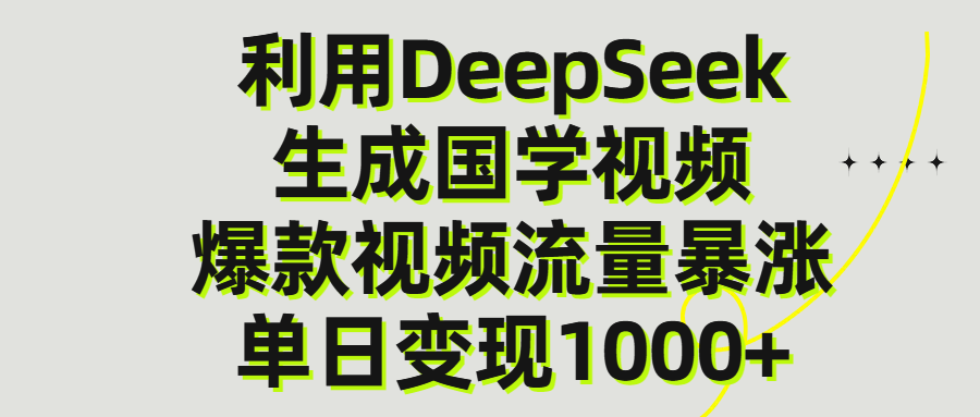 利用DeepSeek生产国学视频，单日变现1000+-西瓜网创