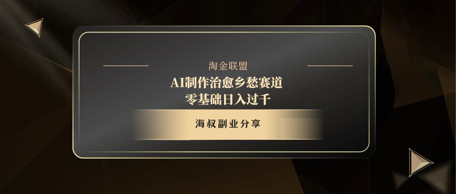 AI制作治愈乡愁赛道，零基础日入过千-西瓜网创